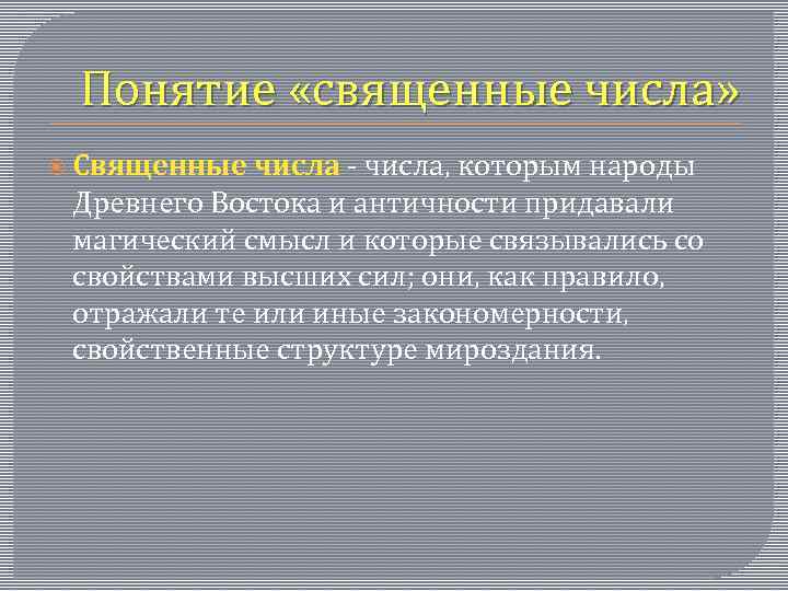 Понятие «священные числа» Священные числа - числа, которым народы Древнего Востока и античности придавали