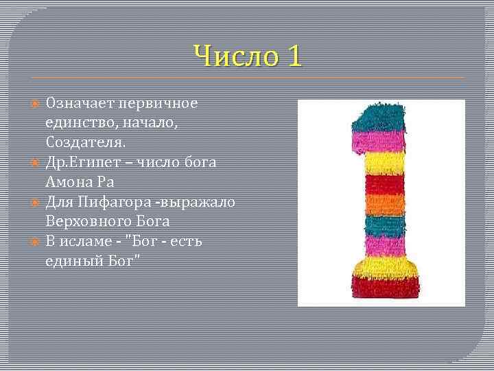 Число 1 Означает первичное единство, начало, Создателя. Др. Египет – число бога Амона Ра