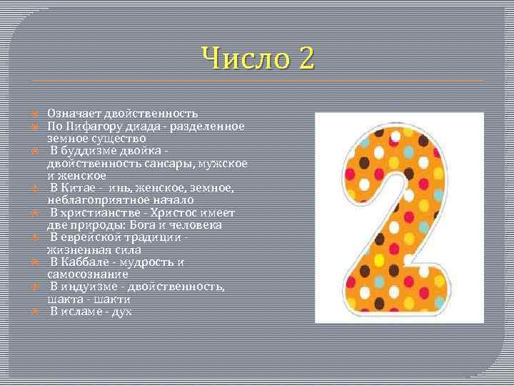 Число 2 Означает двойственность По Пифагору диада - разделенное земное существо В буддизме двойка