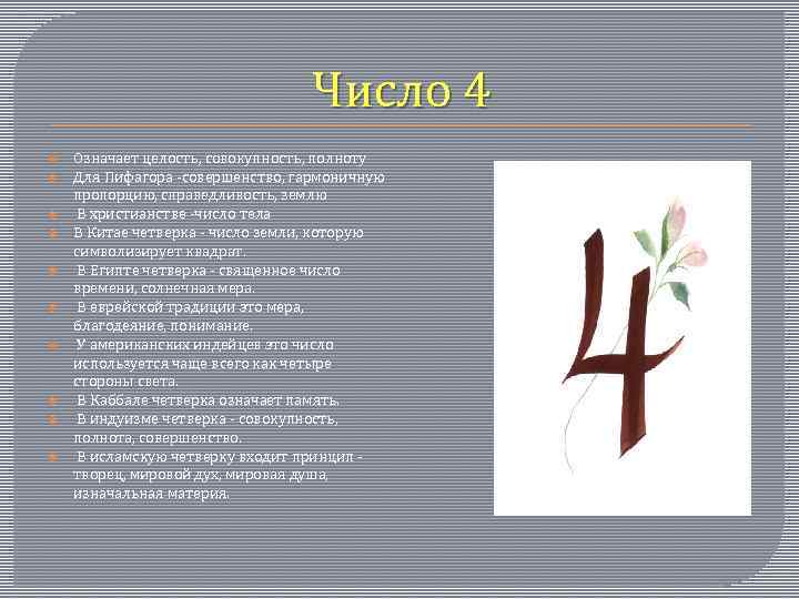 Число 4 Означает целость, совокупность, полноту Для Пифагора -совершенство, гармоничную пропорцию, справедливость, землю В