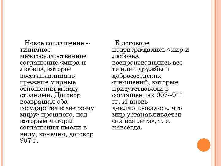 Новое соглашение -типичное межгосударственное соглашение «мира и любви» , которое восстанавливало прежние мирные отношения
