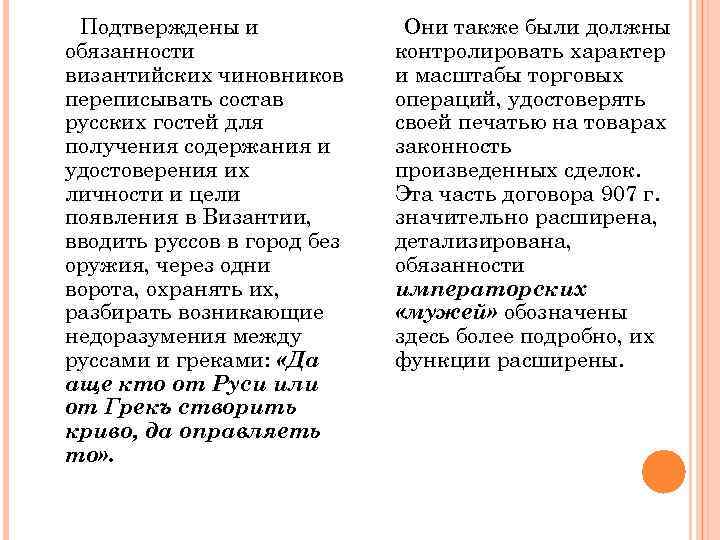 Подтверждены и обязанности византийских чиновников переписывать состав русских гостей для получения содержания и удостоверения