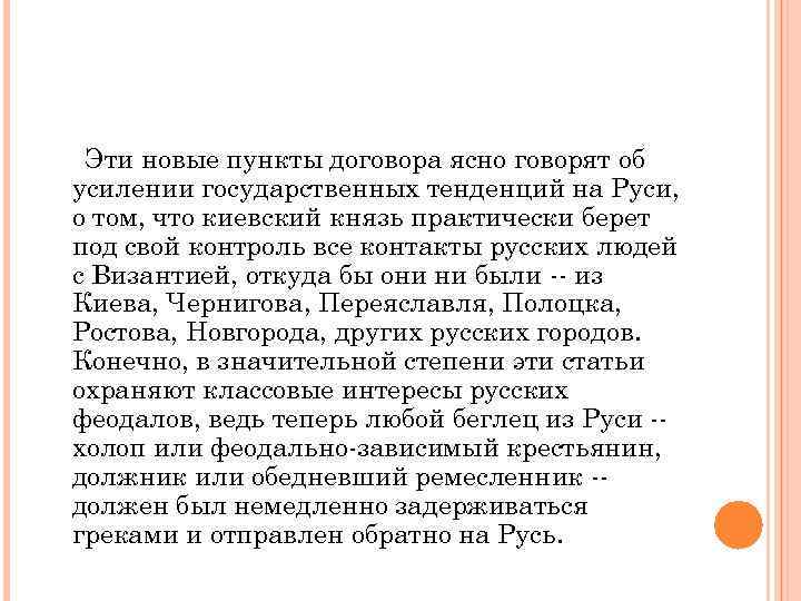 Эти новые пункты договора ясно говорят об усилении государственных тенденций на Руси, о том,