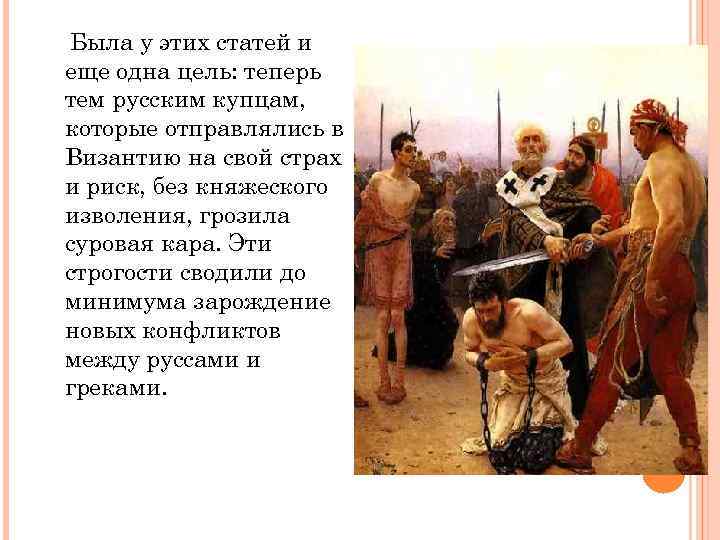 Была у этих статей и еще одна цель: теперь тем русским купцам, которые отправлялись