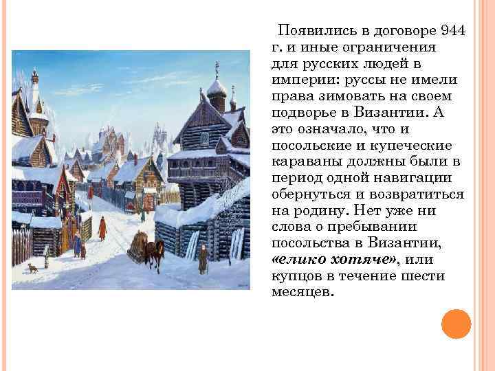 Появились в договоре 944 г. и иные ограничения для русских людей в империи: руссы