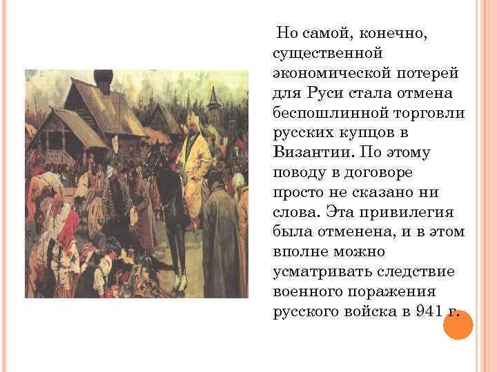 Но самой, конечно, существенной экономической потерей для Руси стала отмена беспошлинной торговли русских купцов
