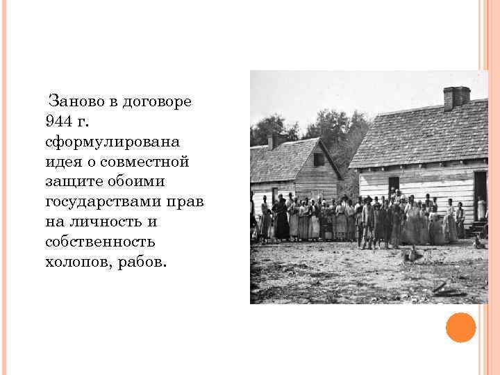 Заново в договоре 944 г. сформулирована идея о совместной защите обоими государствами прав на