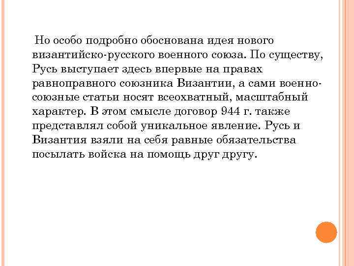 Но особо подробно обоснована идея нового византийско-русского военного союза. По существу, Русь выступает здесь