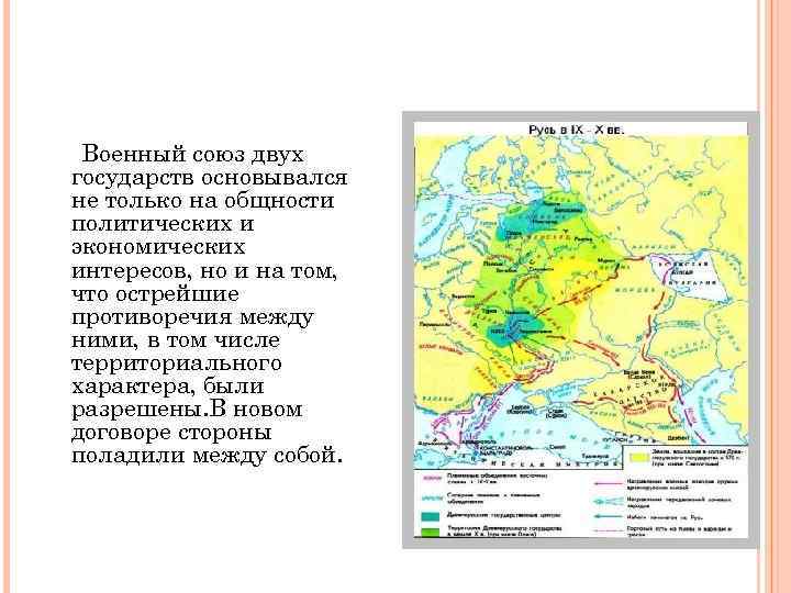 Военный союз двух государств основывался не только на общности политических и экономических интересов, но