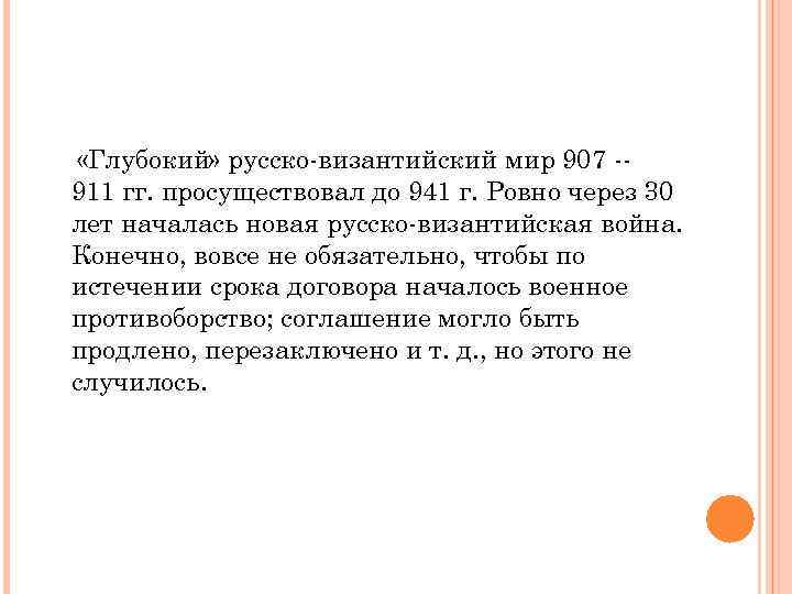  «Глубокий» русско-византийский мир 907 -911 гг. просуществовал до 941 г. Ровно через 30
