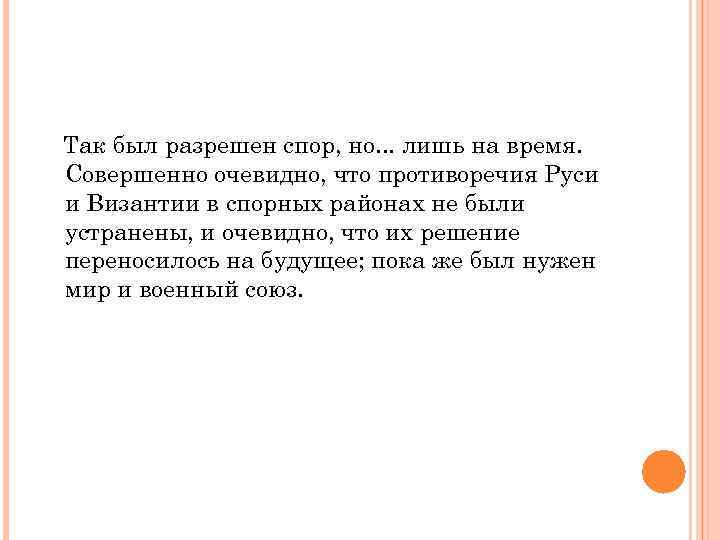 Так был разрешен спор, но. . . лишь на время. Совершенно очевидно, что противоречия