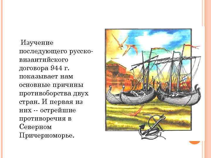 Изучение последующего руссковизантийского договора 944 г. показывает нам основные причины противоборства двух стран. И