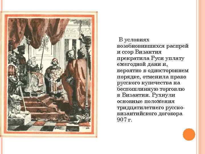 В условиях возобновившихся распрей и ссор Византия прекратила Руси уплату ежегодной дани и, вероятно
