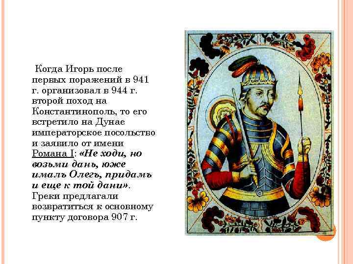 Когда Игорь после первых поражений в 941 г. организовал в 944 г. второй поход