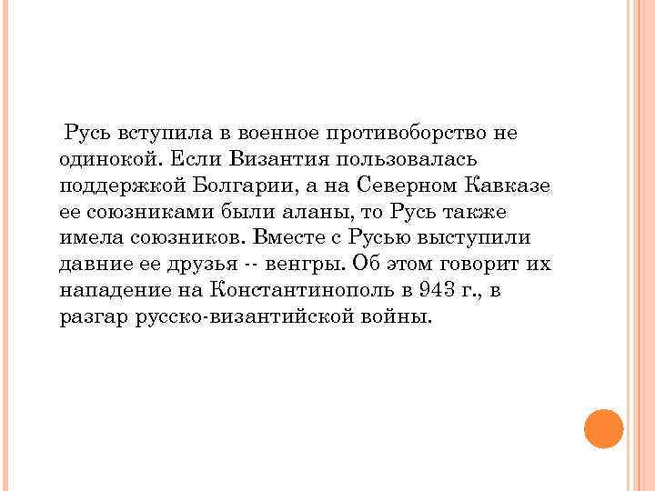 Русь вступила в военное противоборство не одинокой. Если Византия пользовалась поддержкой Болгарии, а на