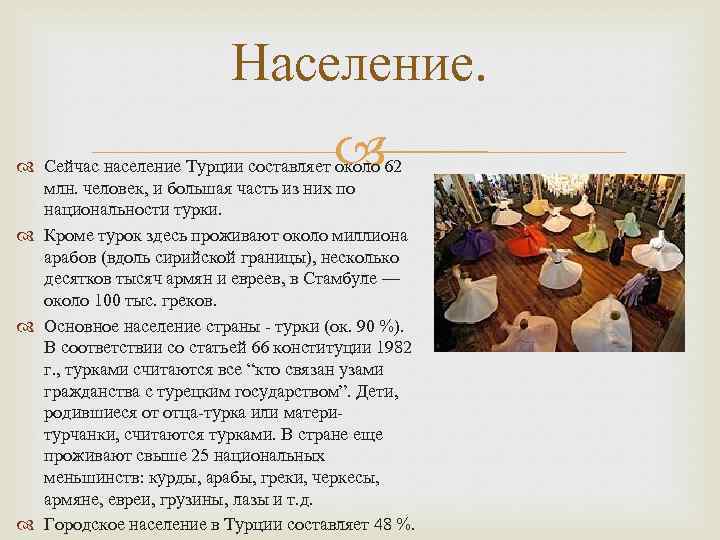 Население. Сейчас население Турции составляет около 62 млн. человек, и большая часть из них