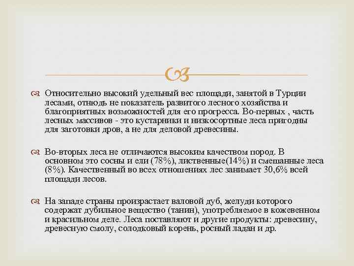  Относительно высокий удельный вес площади, занятой в Турции лесами, отнюдь не показатель развитого