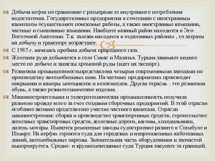  Добыча нефти по сравнению с размерами ее внутреннего потребления недостаточна. Государственные предприятия в