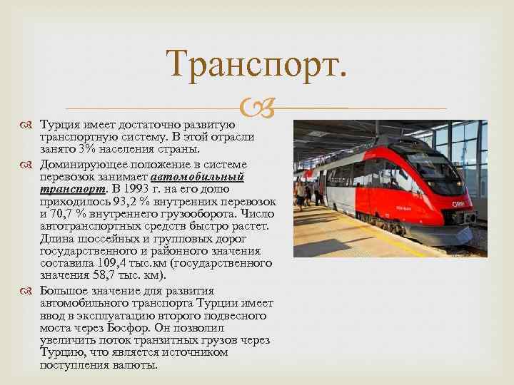 Транспорт. Турция имеет достаточно развитую транспортную систему. В этой отрасли занято 3% населения страны.