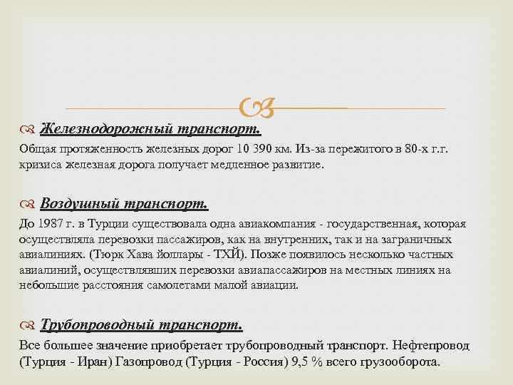  Железнодорожный транспорт. Общая протяженность железных дорог 10 390 км. Из-за пережитого в 80