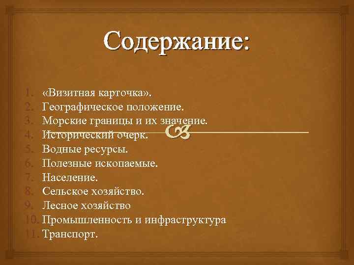 Содержание: 1. «Визитная карточка» . 2. Географическое положение. 3. Морские границы и их значение.