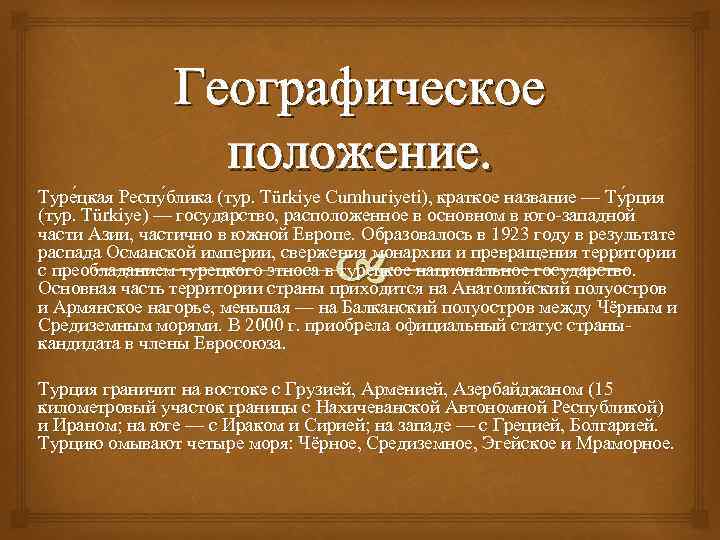 Географическое положение. Туре цкая Респу блика (тур. Türkiye Cumhuriyeti), краткое название — Ту рция