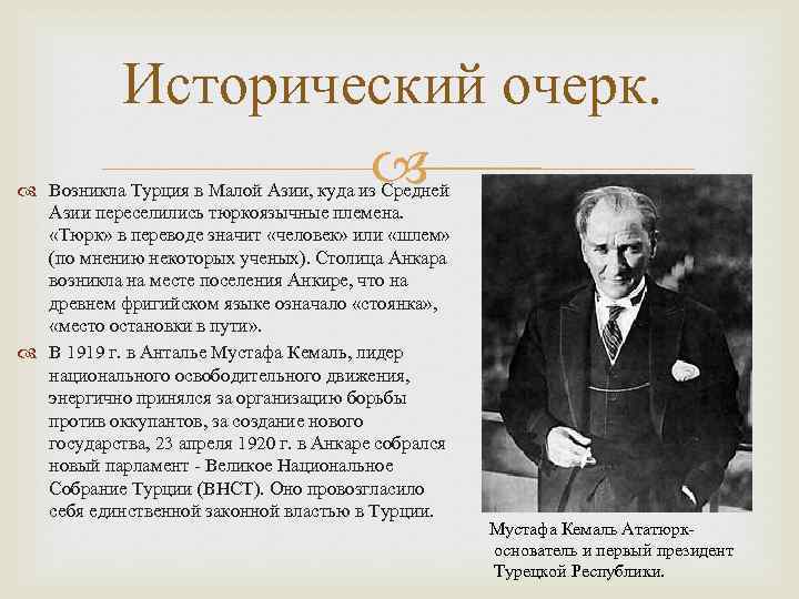 Исторический очерк. Возникла Турция в Малой Азии, куда из Средней Азии переселились тюркоязычные племена.