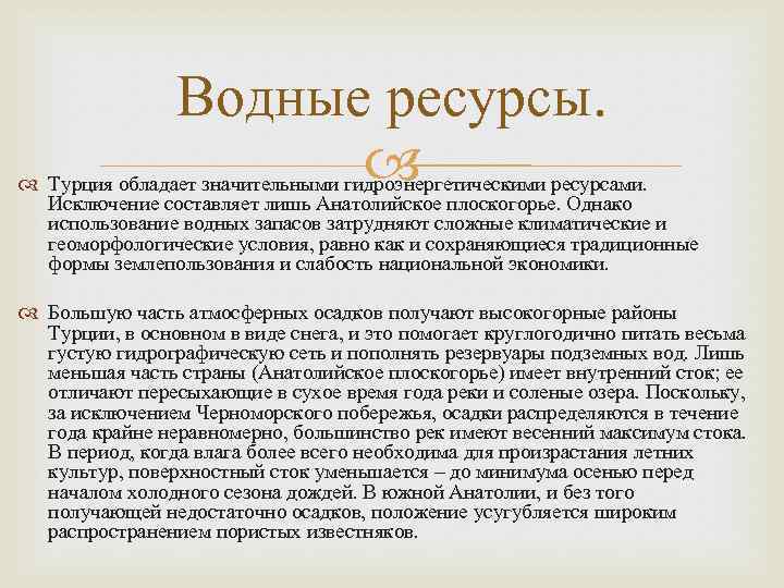 Водные ресурсы. Турция обладает значительными гидроэнергетическими ресурсами. Исключение составляет лишь Анатолийское плоскогорье. Однако использование