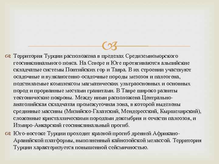  Территория Турции расположена в пределах Средиземноморского геосинклинального пояса. На Севере и Юге протягиваются