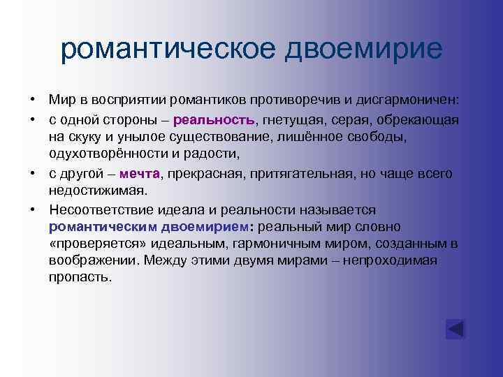 романтическое двоемирие • Мир в восприятии романтиков противоречив и дисгармоничен: • с одной стороны