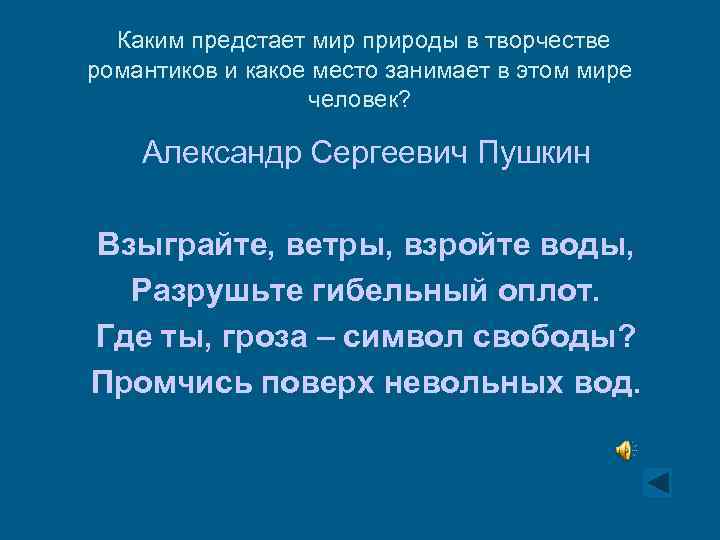 Каким предстает мир природы в творчестве романтиков и какое место занимает в этом мире