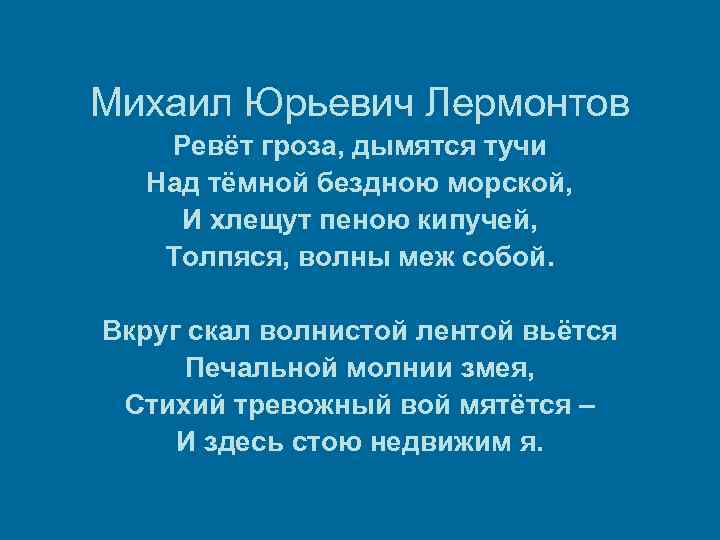 Михаил Юрьевич Лермонтов Ревёт гроза, дымятся тучи Над тёмной бездною морской, И хлещут пеною