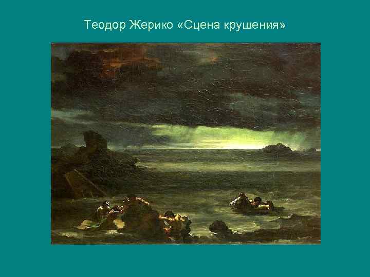 Теодор Жерико «Сцена крушения» 