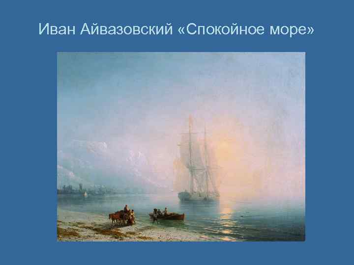 Иван Айвазовский «Спокойное море» 