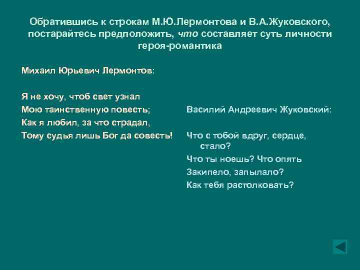 Обратившись к строкам М. Ю. Лермонтова и В. А. Жуковского, постарайтесь предположить, что составляет