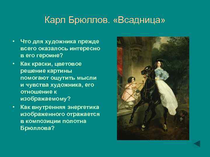 Карл Брюллов. «Всадница» • Что для художника прежде всего оказалось интересно в его героине?