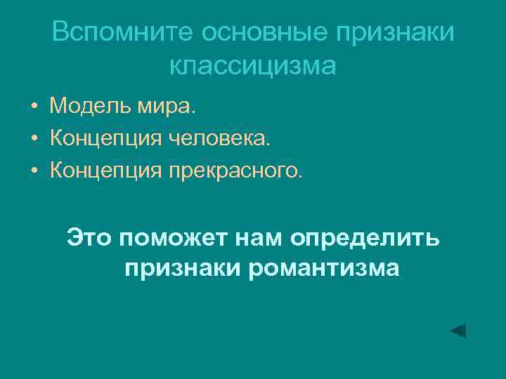 Вспомните основные признаки классицизма • Модель мира. • Концепция человека. • Концепция прекрасного. Это