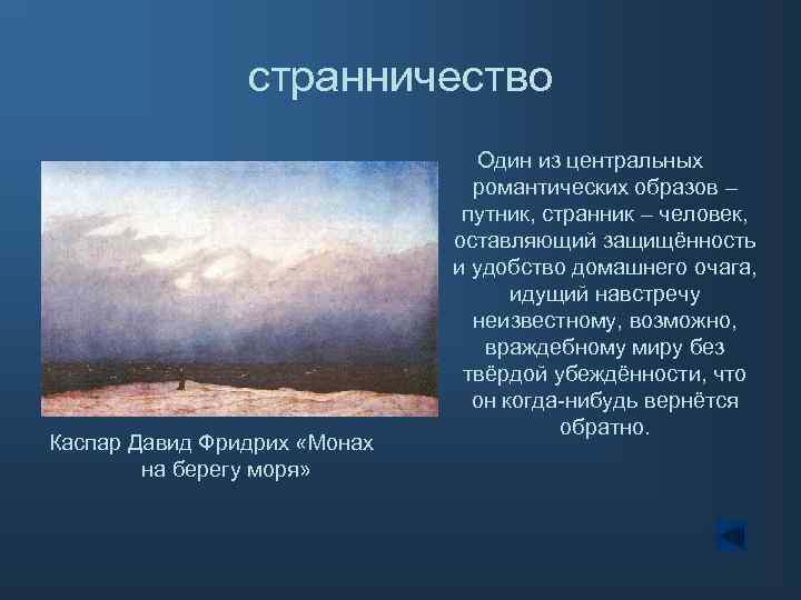 странничество Каспар Давид Фридрих «Монах на берегу моря» Один из центральных романтических образов –