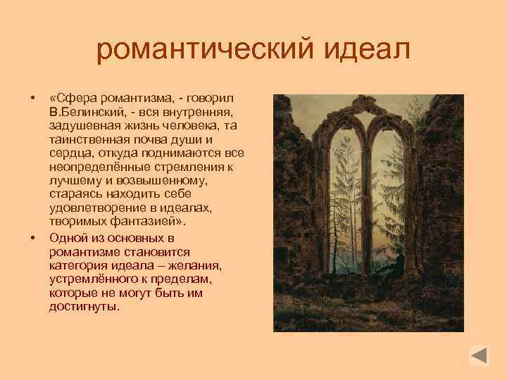 романтический идеал • • «Сфера романтизма, - говорил В. Белинский, - вся внутренняя, задушевная