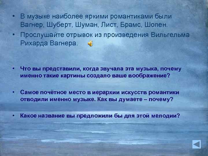  • В музыке наиболее яркими романтиками были Вагнер, Шуберт, Шуман, Лист, Брамс, Шопен.