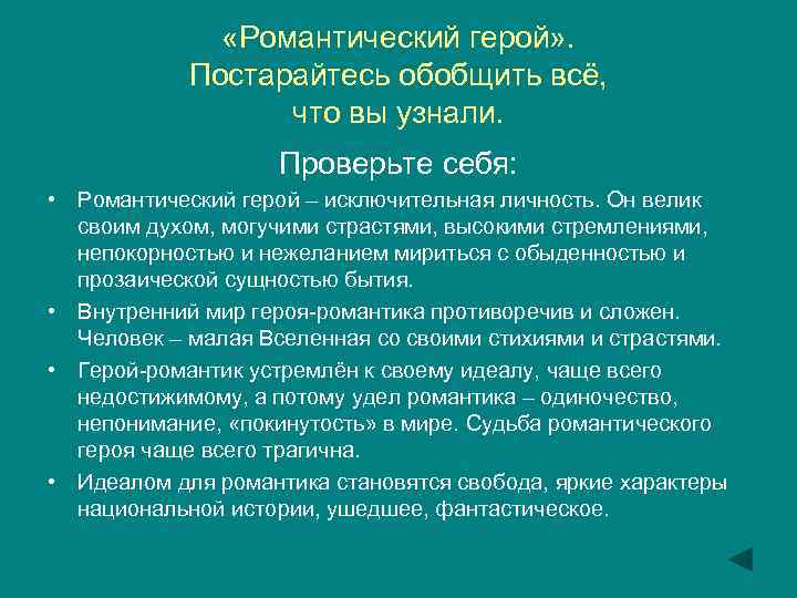  «Романтический герой» . Постарайтесь обобщить всё, что вы узнали. Проверьте себя: • Романтический