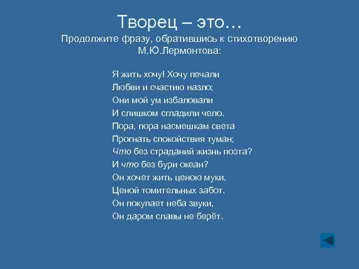 Творец – это… Продолжите фразу, обратившись к стихотворению М. Ю. Лермонтова: Я жить хочу!