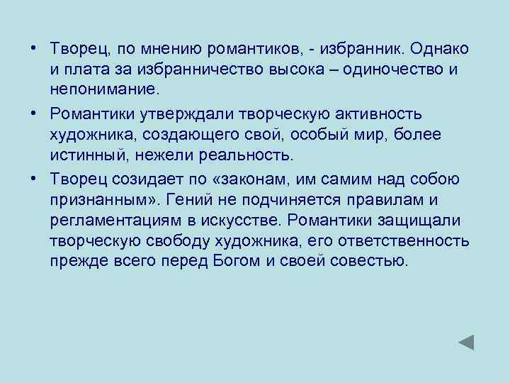  • Творец, по мнению романтиков, - избранник. Однако и плата за избранничество высока