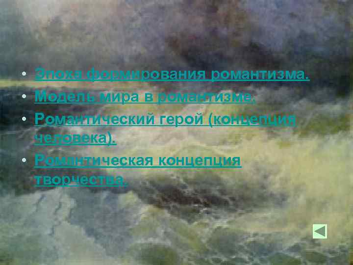  • Эпоха формирования романтизма. • Модель мира в романтизме. • Романтический герой (концепция