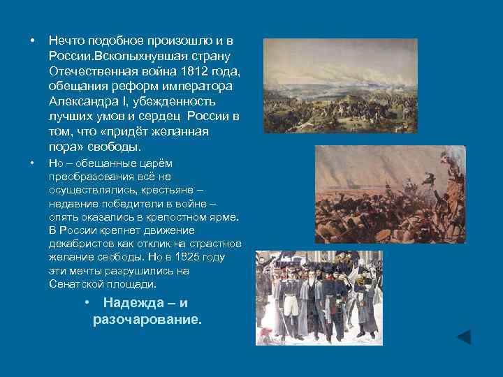  • Нечто подобное произошло и в России. Всколыхнувшая страну Отечественная война 1812 года,