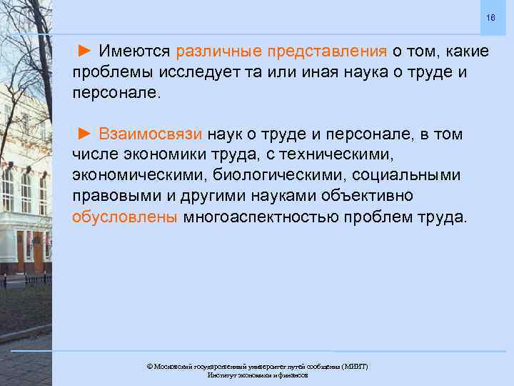16 ► Имеются различные представления о том, какие проблемы исследует та или иная наука
