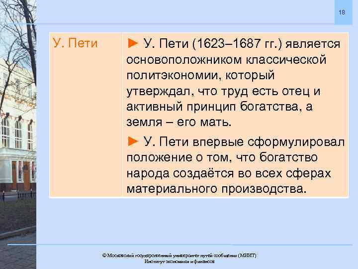 18 У. Пети ► У. Пети (1623– 1687 гг. ) является основоположником классической политэкономии,