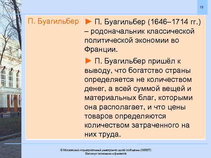 19 П. Буагильбер ► П. Буагильбер (1646– 1714 гг. ) – родоначальник классической политической