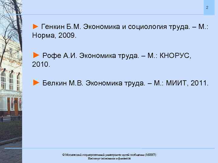 2 ► Генкин Б. М. Экономика и социология труда. – М. : Норма, 2009.