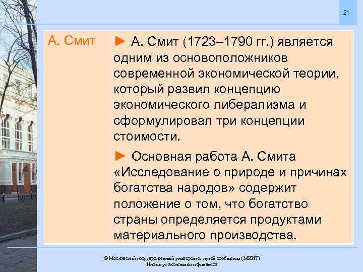 21 А. Смит ► А. Смит (1723– 1790 гг. ) является одним из основоположников
